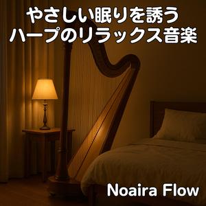 柔らかな夢の舟