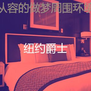 抚慰的做梦回忆