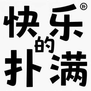 快乐的扑满 (风无念 Remix)