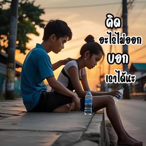 คิดอะไรไม่ออก บอกเราได้นะ