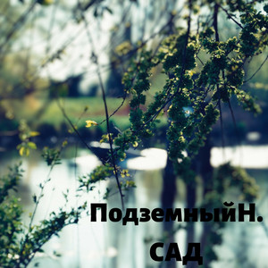 Сад (Original Mix)
