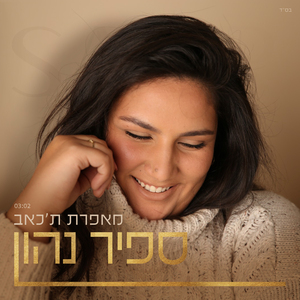 מאפרת ת'כאב