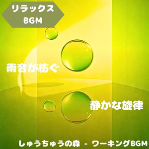 「リラックスBGM」湖畔に広がる風のメロディ