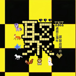 聚（粉丝联合献唱版）