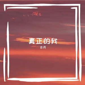 真正的我