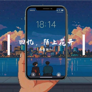 回忆，陌上花开