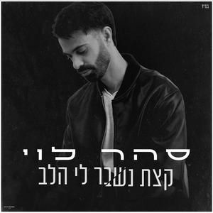 קצת נשבר לי הלב