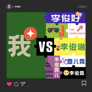 我vs我vs我