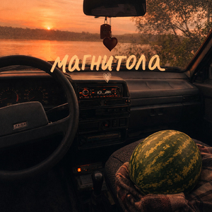 Магнитола