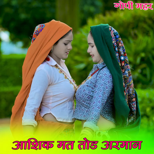 आशिक मत तोड अरमान