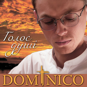 Голос душі