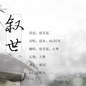 叙世【with我梦】