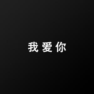 我爱你(Demo)