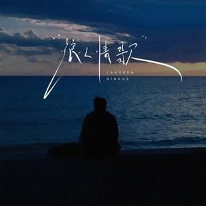 浪人情歌 (Cover 伍佰)