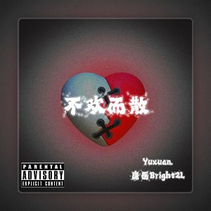 不欢而散（prod by FRESH_ye）