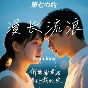 漫长流浪
