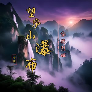 望庐山瀑布（伴奏)