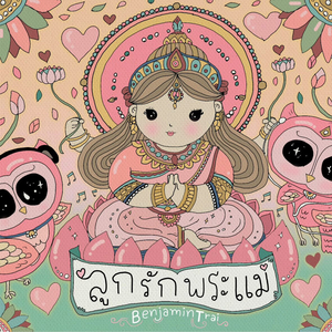 ลูกรักพระแม่