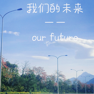 我们的未来