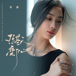 怨苍天变了心 (空灵女版)