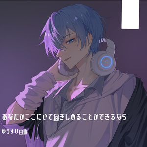 あなたがここにいて抱きしめることができるなら