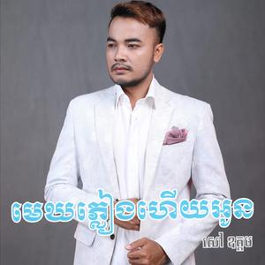 មេឃភ្លៀងហើយ