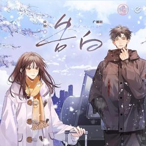 《告白》主题曲·《天光》