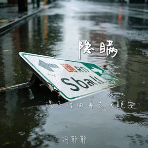 隐瞒（没了理由再去说晚安）