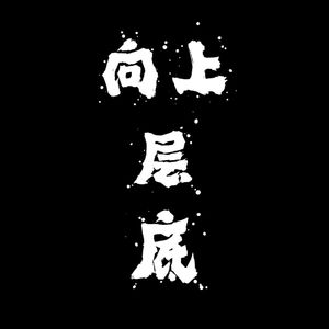 底层向上