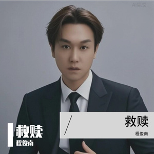 救赎dj豪大大版