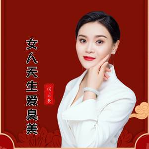 女人天生爱臭美 (DJ小建版)