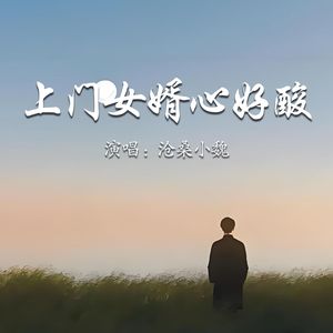 上门女婿心好酸