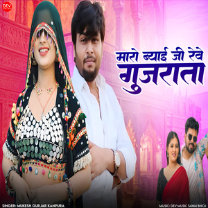 Maro Byai ji Reve Gujrata