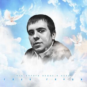 Все дороги ведут в небо