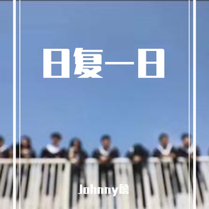 日复一日