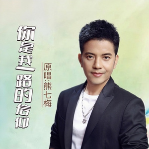 你是我一路的信仰