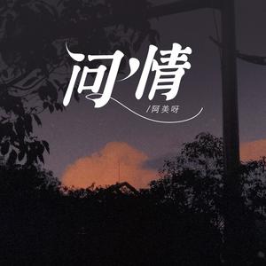 问情（山川载不动太多悲哀）