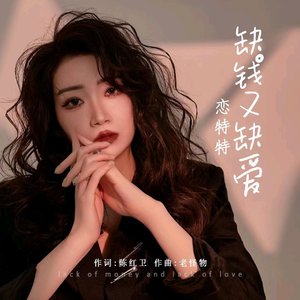缺钱又缺爱
