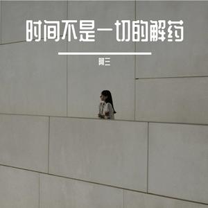 时间不是一切的解药