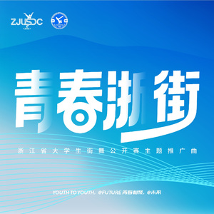 青春浙街（浙江省大学生街舞公开赛主题推广曲）