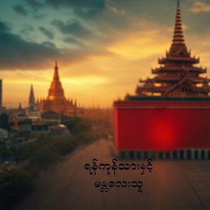 ရန်ကုန်သားနှင့် မန္တလေးသူ