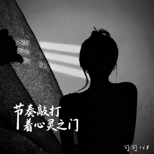 节奏敲打着心灵之门