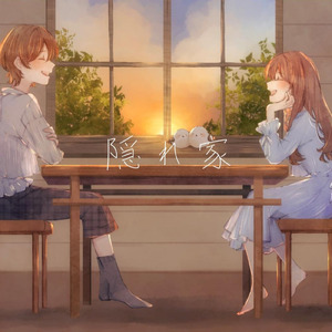 隠れ家 (feat. 星界)