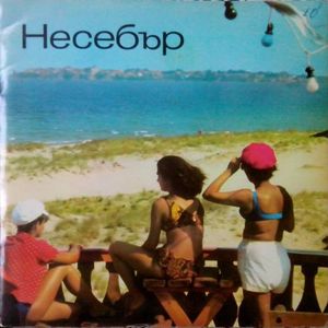 Моряшко сбогом