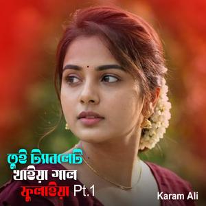 তুই ট্যাবলেট খাইয়া গাল ফুলাইয়া PT.1