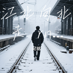 江北向北走 rnb版