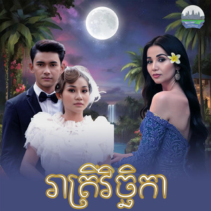 រាត្រីវិច្ឆិកា