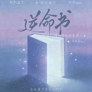 逆命书（电视剧《成何体统》同人曲）