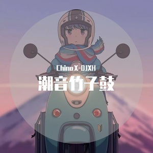 潮音竹子鼓（Remix）