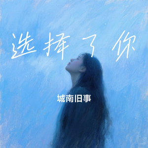 选择了你